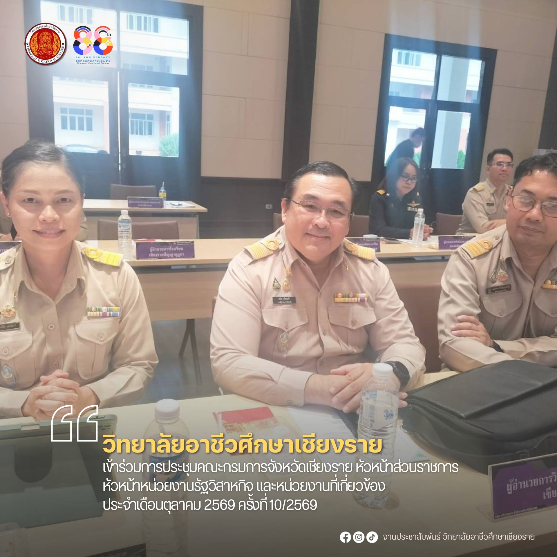 เข้าร่วมการประชุมคณะกรมการจังหวัดเชียงราย หัวหน้าส่วนราชการ หัวหน้าหน่วยงานรัฐวิสาหกิจ และหน่วยงานที่เกี่ยวข้อง ประจำเดือนตุลาคม 2569 ครั้งที่ 10/2569