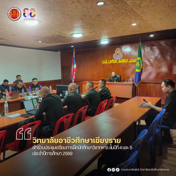 เข้าร่วมประชุมเตรียมการฝึกนักศึกษาวิชาทหาร ชั้นปีที่ 4 และ 5 ประจำปีการศึกษา 2569